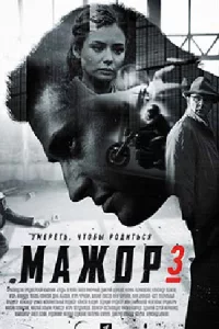 Ма-ж-ор 3сез-онв-се 1-16 сери-й