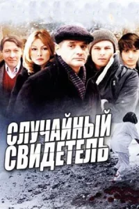 Случай-ный свид-етель все 1-8 серии