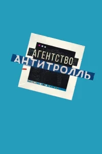 Агентство «Антитролль» все 1-7 серии