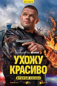 Ухо-жу кра-си-во 2сезо-н6серии