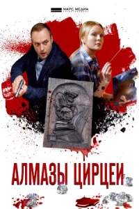 Дет-ективы Анн-ы Малышев-о-й. Алмазы Ци-рцеи все 1-4 серии