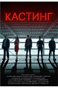 Кастинг 1 сезон все 1-4 се-рии