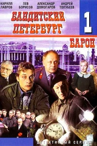 Бандитский Пет-ербург 1 сезон все 1-5 серии