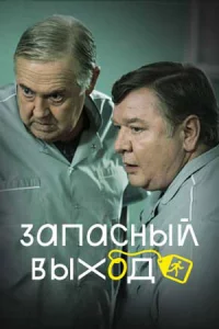 Запа-сны-й в-ыход1 сезо-н4 сери-и