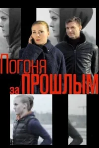 Погоня за прошлым