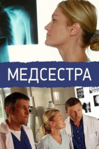 Медсестра все 1-12 серии