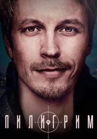 Пилигрим 1 сезон все 1-8 серии