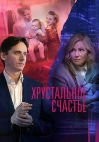 Хрустальное счастье 1-4 серию