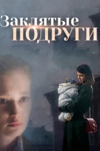 Заклятые подруги все 1-2 серии