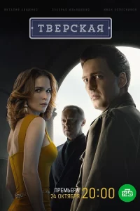 Тверская 1 сезон 1-10 серию