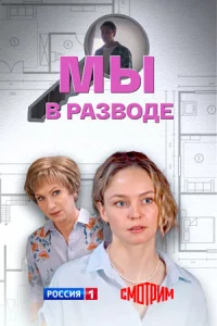 Мы в разводе 1 серия