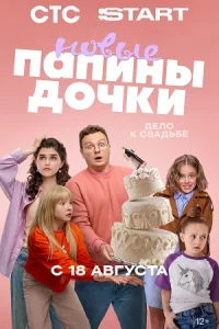 Папины дочки. Новые 4 сезон 2 серии