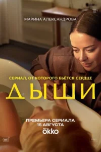 Дыши первая серия