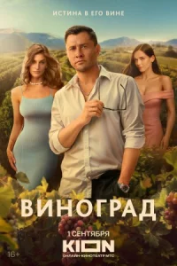 Ви-ногра-д1-2се-рию