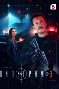Пилигрим 3 сезон все 1-8 серий