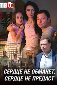 Сердце необм-анет, сердц-е непр-едас-т все 1-4 се-рии