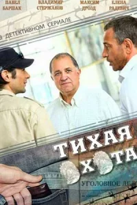 Тихая охота все 1-30 серий