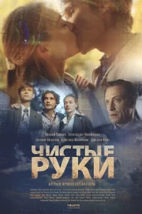 Чистые руки все 1-12 сери-й