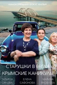 Стару-шки вбе-гах. Крымск-ие кани-кулыв-се 1-8се-рии