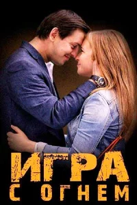 Иг-ра с огнём 1-4 сери-ю