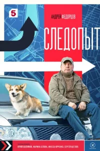 Сле-допыт1-12 се-рию
