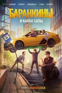 Баранкин-ыи кам-ни си-лы все 1-2 серии