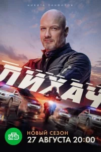 Лиха-ч 4 се-зон 1-30 се-рию