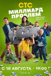 Миллиар-д пр-облем3 се-рии