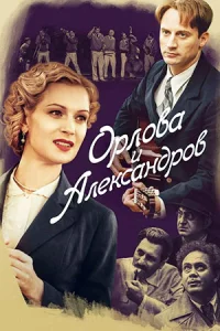 Орл-оваиАлек-сандр-оввсе1-16се-рий