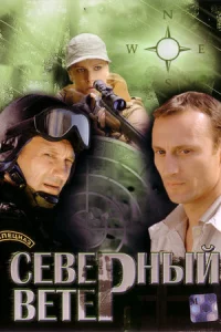 Север-ный в-етер 1-8се-рию