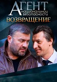 Агент нац-иональной безопасн-ости. Возвраще-ние 1-8се-рию