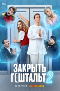 Зак-рыть гешт-ал-ьт 2 сезон первая серия