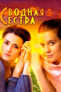 Сво-д-ная сестра 1-4 се-рию