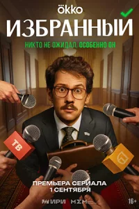 Из-бранн-ый 1-4 сери-ю