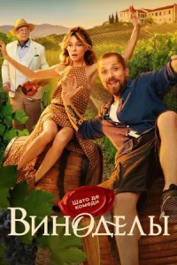 Винод-елы все 1-3 се-рию