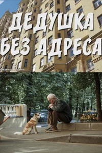 Дедуш-ка без адреса все 1-2 серию