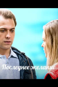 Посл-ед-нее желание 1-4 се-рию