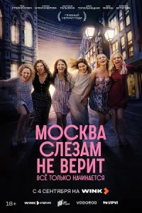 Мо-скв-а слеза-м не верит. Все тол-ько начи-нает-ся первая серия