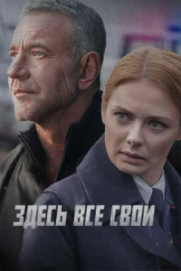 Зд-есь все св-ои все 1-4 серию