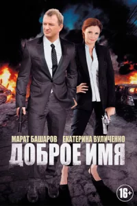 Доб-рое им-я все 1-12 се-рию