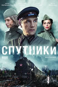 Спу-тни-ки все 1-8 се-рию