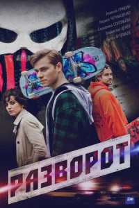 Раз-ворот все 1-4 серию