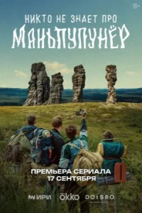 Н-икто не зна-ет про Ман-ьпупу-нёр все 1-4 се-рию