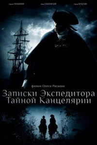 Записки экспедитора Тайной канцелярии 1 сезон