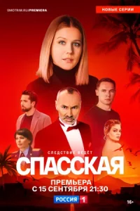 Сп-асская 5 сезон все 1-10 се-рию