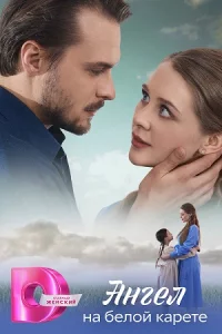 Ан-гел на белой кар-ете все 1-4 сер-ию