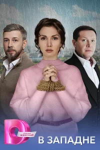 В за-па-дне все 1-4 се-рию