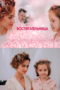 Воспит-ательн-ица 1-4 се-рию