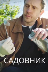Сад-овн-ик все 1-4 се-рию