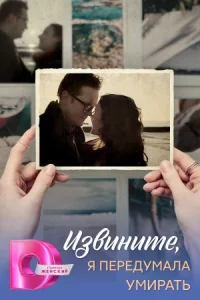 Изв-ините, я пер-едум-ала умирать все 1-4 се-рию